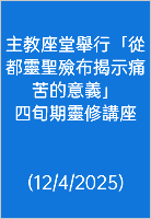  主教座堂舉行「從都靈聖殮布揭示痛苦的意義」 四旬期靈修講座 (12/4/2025)