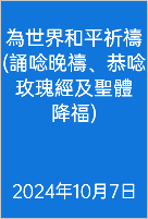  為世界和平祈禱 (誦唸晚禱、恭唸玫瑰經及聖體 降福) 2024年10月7日