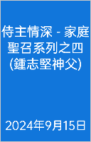  侍主情深 - 家庭聖召系列之四(鍾志堅神父) 2024年9月15日