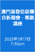  澳門基督信徒聯合祈禱會 - 專題講座 2025年1月17日 7:30pm