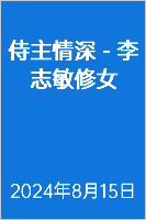  侍主情深 - 李志敏修女 2024年8月15日