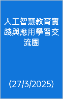  人工智慧教育實踐與應用學習交流團 (27/3/2025)