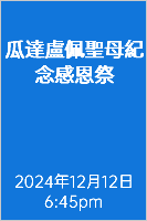  瓜達盧佩聖母紀念感恩祭 2024年12月12日 6:45pm