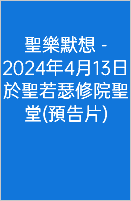  聖樂默想 - 2024年4月13日於聖若瑟修院聖堂(預告片) 