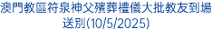 天主教澳門教區發訃聞公布「教宗方濟各大禮追思彌撒」安排(22/4/2025)