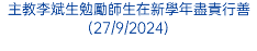 主教李斌生勉勵師生在新學年盡責行善(27/9/2024)