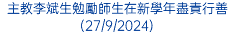 主教李斌生勉勵師生在新學年盡責行善(27/9/2024)