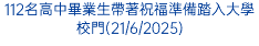 112名高中畢業生帶著祝福準備踏入大學校門(21/6/2025)