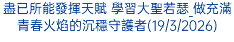 盡已所能發揮天賦 學習大聖若瑟_做充滿青春火焰的沉穩守護者(19/3/2026)