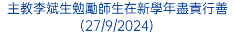 主教李斌生勉勵師生在新學年盡責行善(27/9/2024)