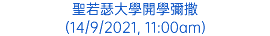 聖若瑟大學開學彌撒 (14/9/2021, 11:00am)