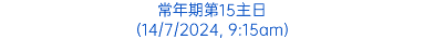 常年期第15主日 (14/7/2024, 9:15am)