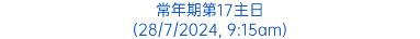 常年期第17主日 (28/7/2024, 9:15am)