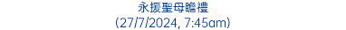 永援聖母瞻禮 (27/7/2024, 7:45am)