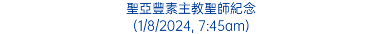 聖亞豐素主教聖師紀念 (1/8/2024, 7:45am)