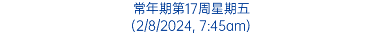 常年期第17周星期五 (2/8/2024, 7:45am)