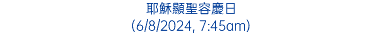 耶穌顯聖容慶日 (6/8/2024, 7:45am)