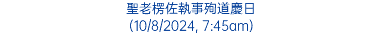 聖老楞佐執事殉道慶日 (10/8/2024, 7:45am)