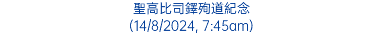 聖高比司鐸殉道紀念 (14/8/2024, 7:45am)