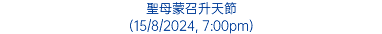 聖母蒙召升天節 (15/8/2024, 7:00pm)