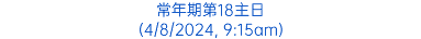 常年期第18主日 (4/8/2024, 9:15am)