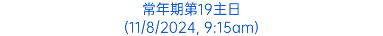 常年期第19主日 (11/8/2024, 9:15am)