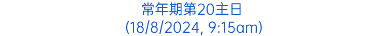 常年期第20主日 (18/8/2024, 9:15am)