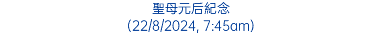 聖母元后紀念 (22/8/2024, 7:45am)