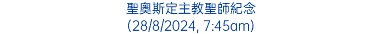 聖奧斯定主教聖師紀念 (28/8/2024, 7:45am)