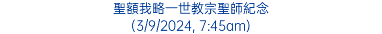 聖額我略一世教宗聖師紀念 (3/9/2024, 7:45am)