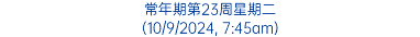 常年期第23周星期二 (10/9/2024, 7:45am)