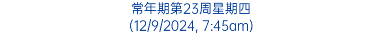 常年期第23周星期四 (12/9/2024, 7:45am)