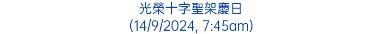 光榮十字聖架慶日 (14/9/2024, 7:45am)