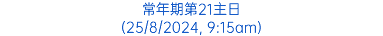 常年期第21主日 (25/8/2024, 9:15am)