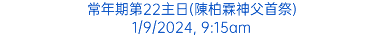 常年期第22主日(陳柏霖神父首祭) 1/9/2024, 9:15am