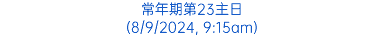 常年期第23主日 (8/9/2024, 9:15am)