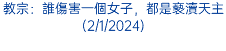 教宗：誰傷害一個女子，都是褻瀆天主(2/1/2024)