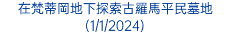 在梵蒂岡地下探索古羅馬平民墓地(1/1/2024)