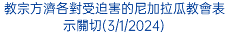 教宗方濟各對受迫害的尼加拉瓜教會表示關切(3/1/2024)