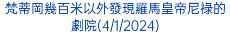 梵蒂岡幾百米以外發現羅馬皇帝尼祿的劇院(4/1/2024)