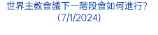 世界主教會議下一階段會如何進行？(7/1/2024)