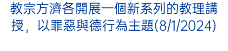 教宗方濟各開展一個新系列的教理講授，以罪惡與德行為主題(8/1/2024)