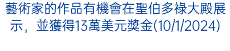 藝術家的作品有機會在聖伯多祿大殿展示，並獲得13萬美元獎金(10/1/2024)