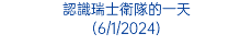 認識瑞士衛隊的一天 (6/1/2024)