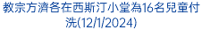 教宗方濟各在西斯汀小堂為16名兒童付洗(12/1/2024)