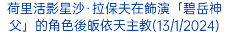 荷里活影星沙·拉保夫在飾演「碧岳神父」的角色後皈依天主教(13/1/2024)