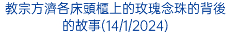 教宗方濟各床頭櫃上的玫瑰念珠的背後的故事(14/1/2024)