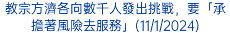 教宗方濟各向數千人發出挑戰，要「承擔著風險去服務」(11/1/2024)