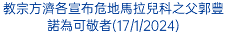 教宗方濟各宣布危地馬拉兒科之父郭豐諾為可敬者(17/1/2024)