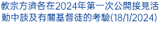 教宗方濟各在2024年第一次公開接見活動中談及有關基督徒的考驗(18/1/2024)